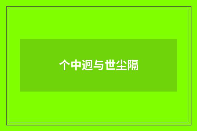 个中迥与世尘隔