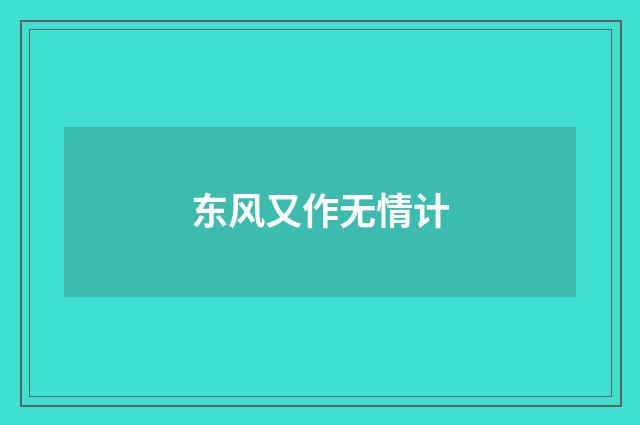 东风又作无情计
