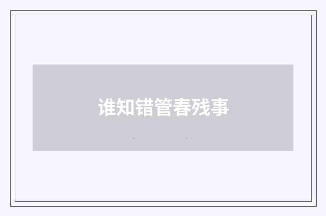 谁知错管春残事