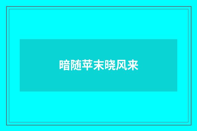 暗随苹末晓风来