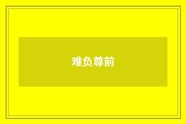 难负尊前