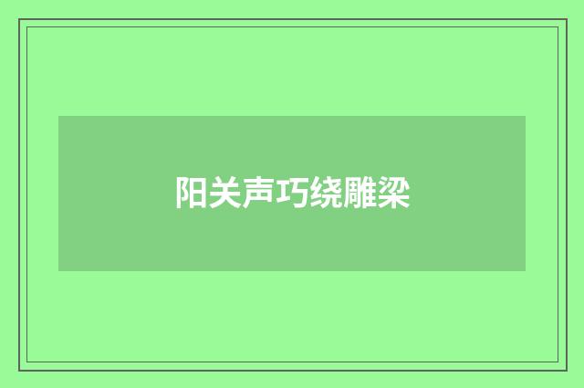 阳关声巧绕雕梁