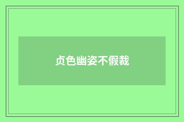 贞色幽姿不假裁