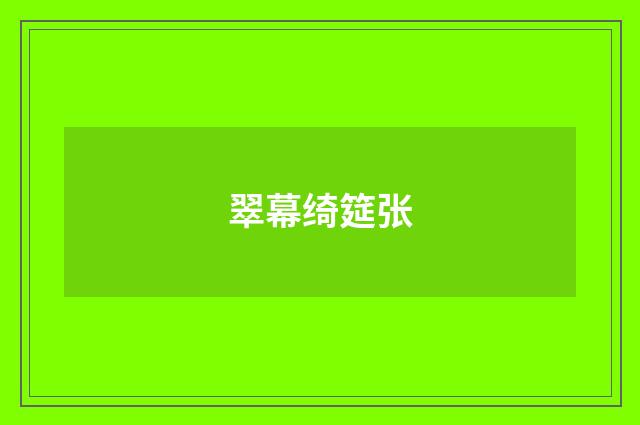 翠幕绮筵张