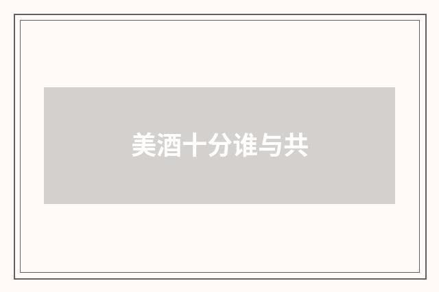 美酒十分谁与共