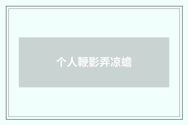 个人鞭影弄凉蟾