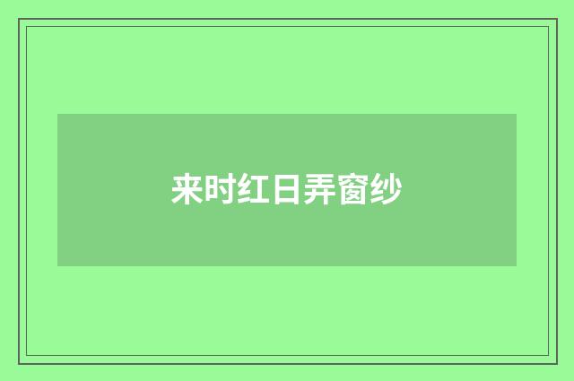 来时红日弄窗纱