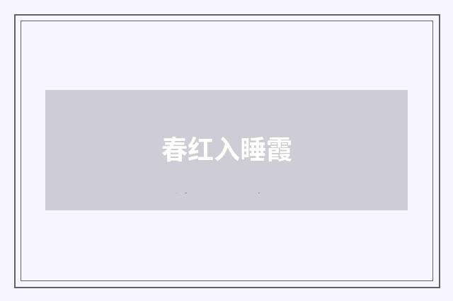 春红入睡霞