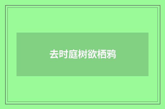 去时庭树欲栖鸦