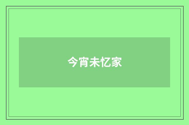 今宵未忆家