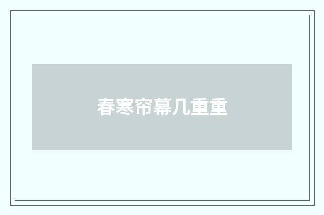 春寒帘幕几重重