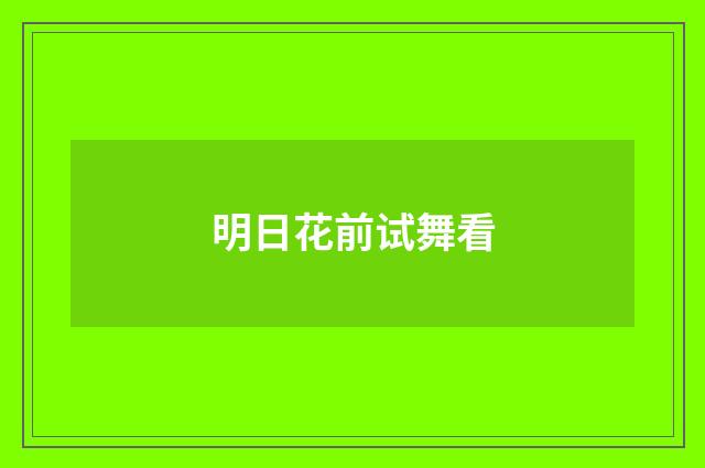 明日花前试舞看