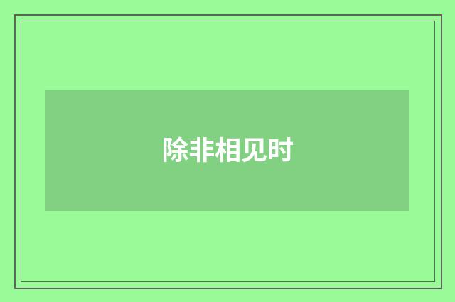 除非相见时