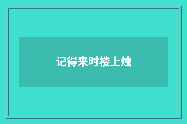记得来时楼上烛