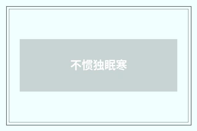 不惯独眠寒