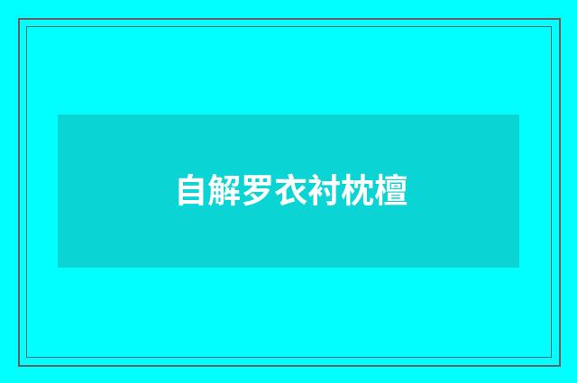 自解罗衣衬枕檀