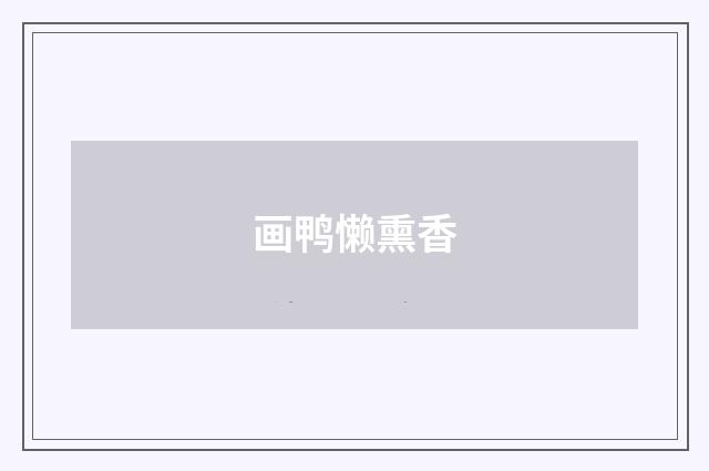 画鸭懒熏香