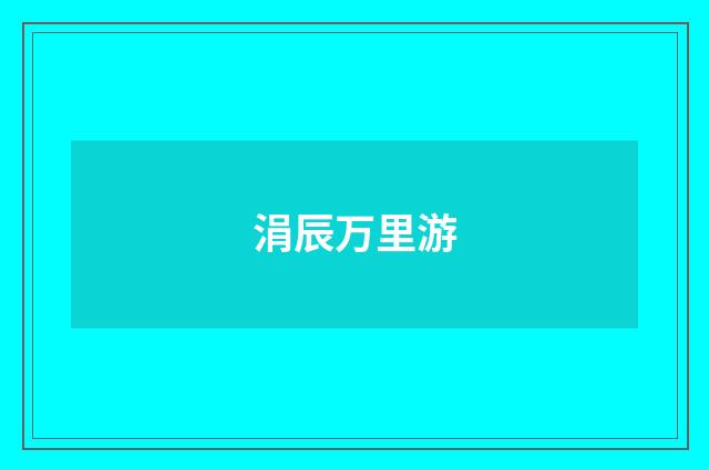 涓辰万里游