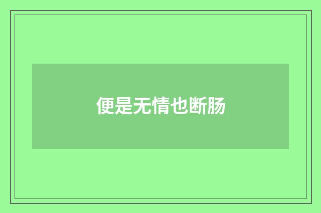 便是无情也断肠