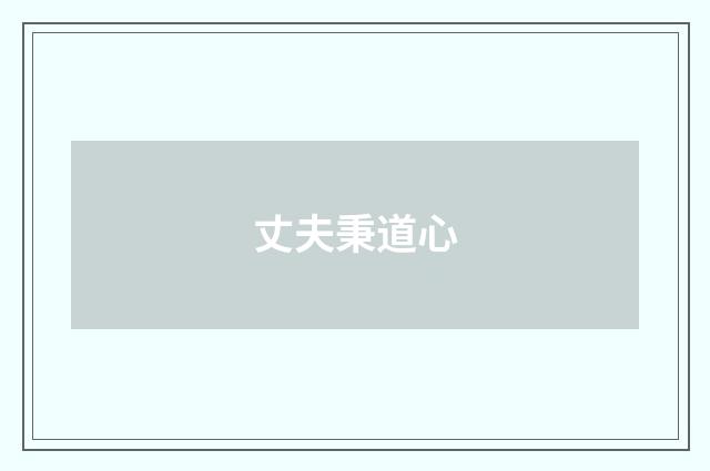 丈夫秉道心