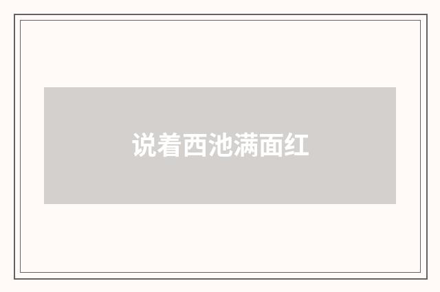 说着西池满面红