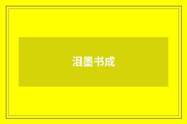 泪墨书成