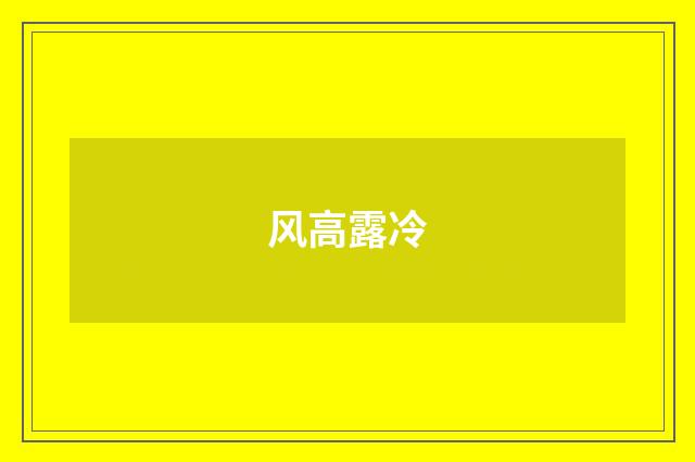 风高露冷
