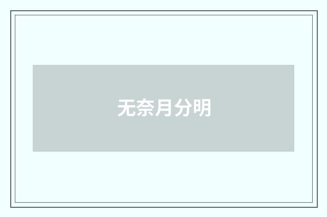 无奈月分明