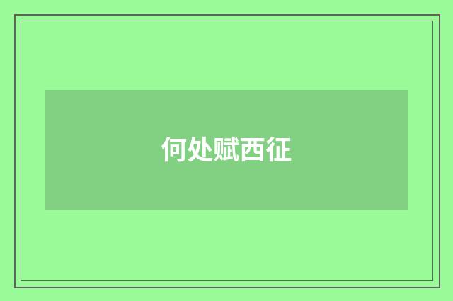 何处赋西征
