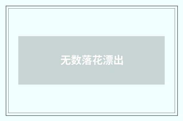 无数落花漂出