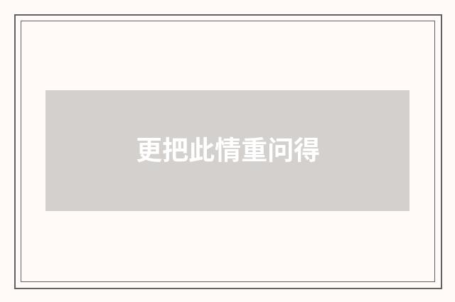 更把此情重问得