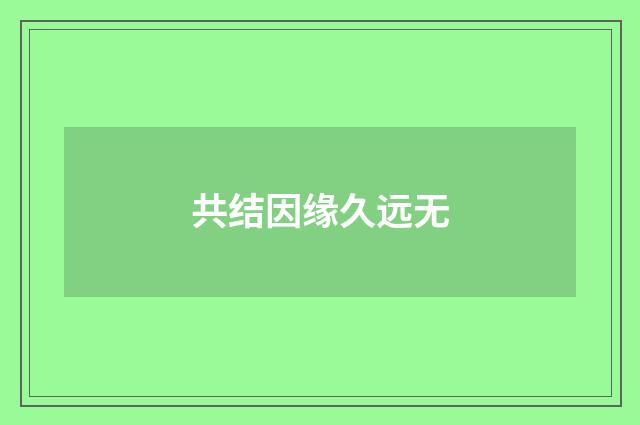 共结因缘久远无