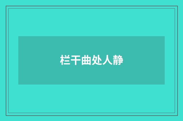 栏干曲处人静