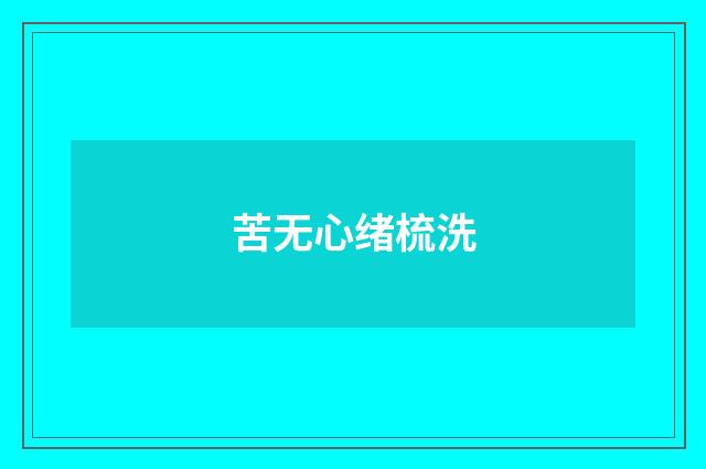 苦无心绪梳洗