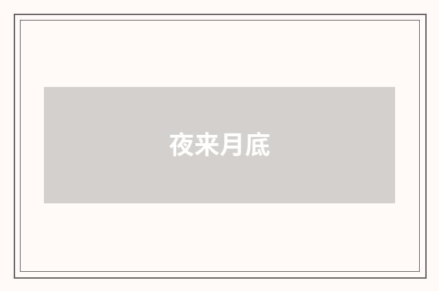 夜来月底