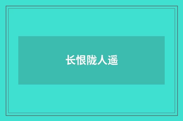 长恨陇人遥