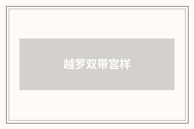 越罗双带宫样