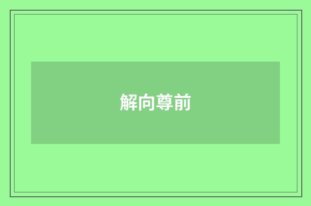 解向尊前