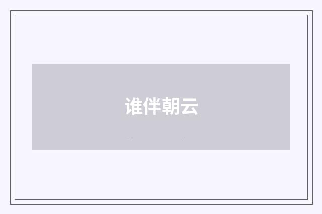 谁伴朝云