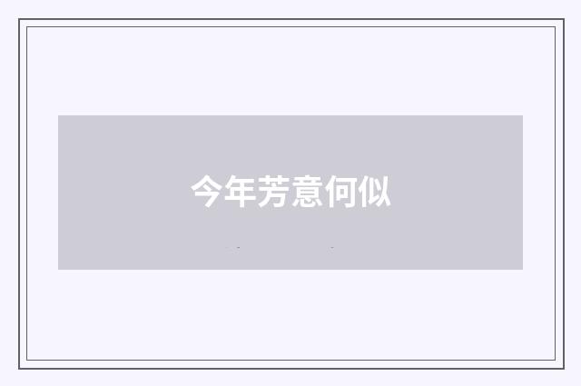 今年芳意何似