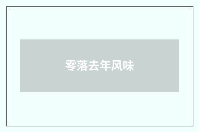 零落去年风味