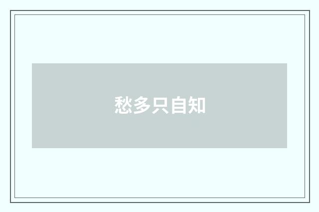 愁多只自知