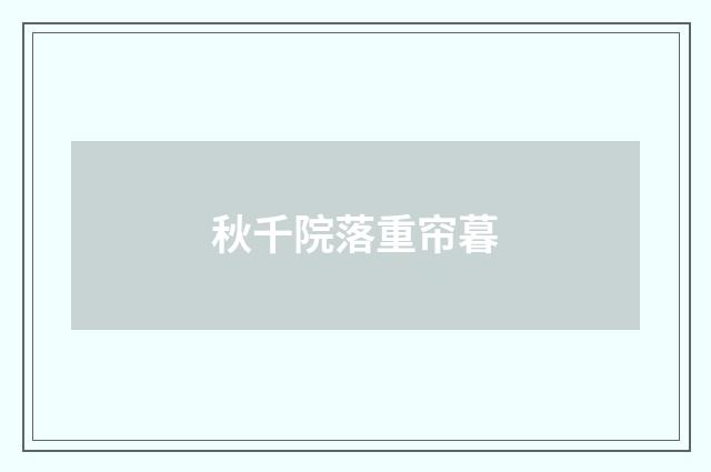 秋千院落重帘暮