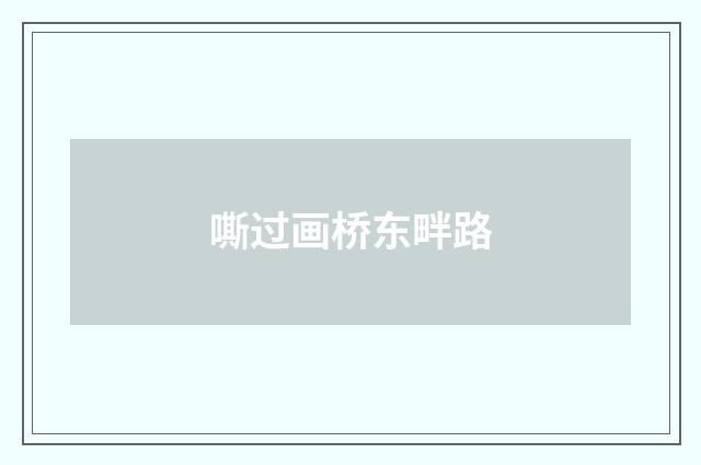嘶过画桥东畔路