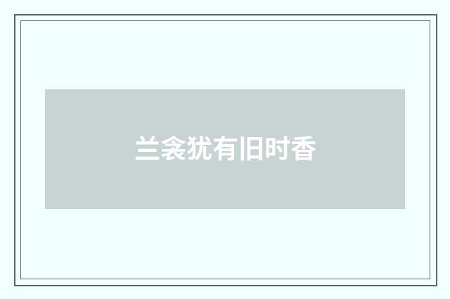 兰衾犹有旧时香