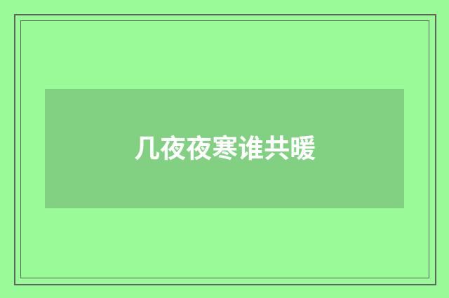 几夜夜寒谁共暖