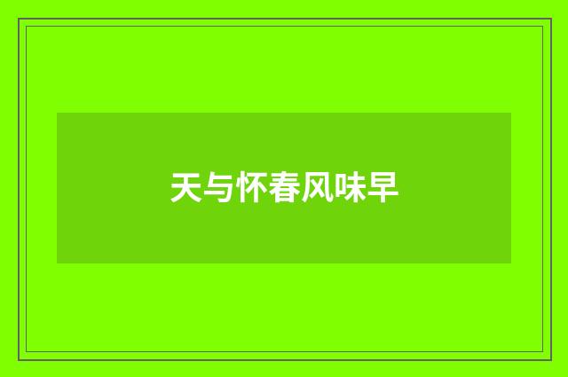 天与怀春风味早