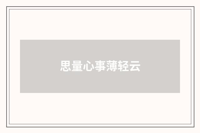 思量心事薄轻云
