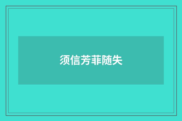 须信芳菲随失