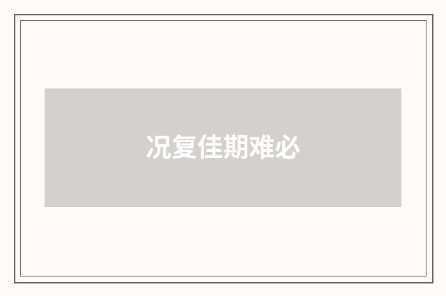 况复佳期难必